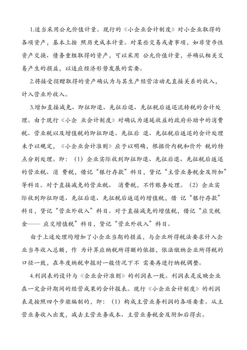 小企业会计准则与企业所得税法可以协调的差异.doc_第2页