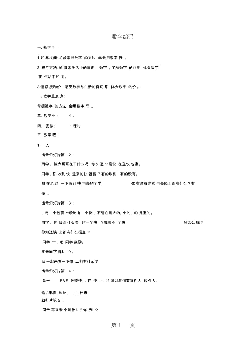 四年级上册数学教案14数字编码∣西师大版.docx_第1页