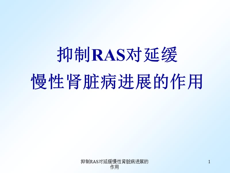 抑制RAS对延缓慢性肾脏病进展的作用课件.ppt_第1页