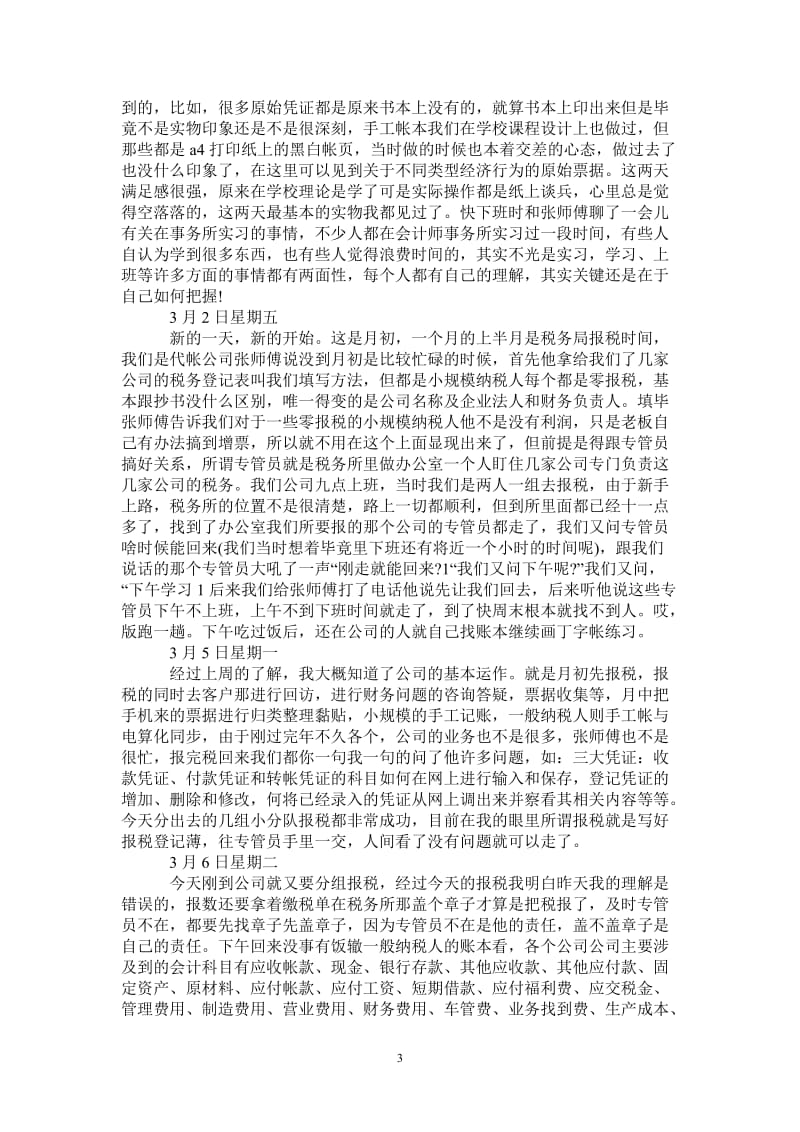 施工企业会计实习日记.doc_第3页