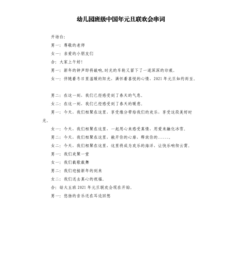 幼儿园班级中国年元旦联欢会串词参考模板.docx_第1页