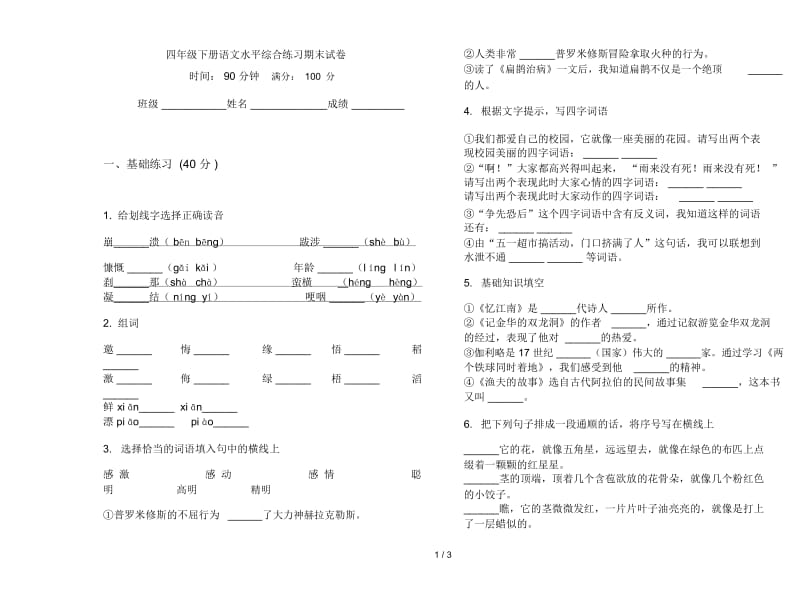 四年级下册语文水平综合练习期末试卷.docx_第1页