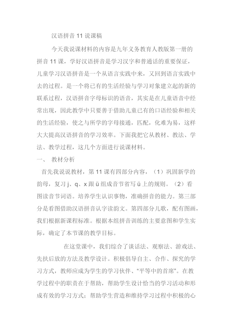汉语拼音11说课稿.doc_第1页