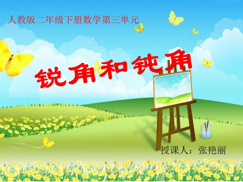 张艳丽锐角和钝角定稿.ppt_第1页