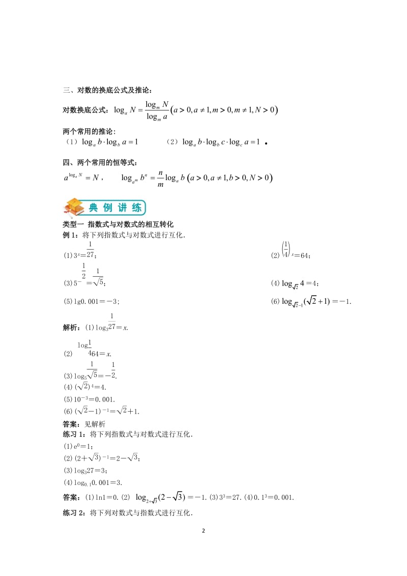 人教版高中数学必修一第10讲：对数与对数运算（教师版）.docx_第2页
