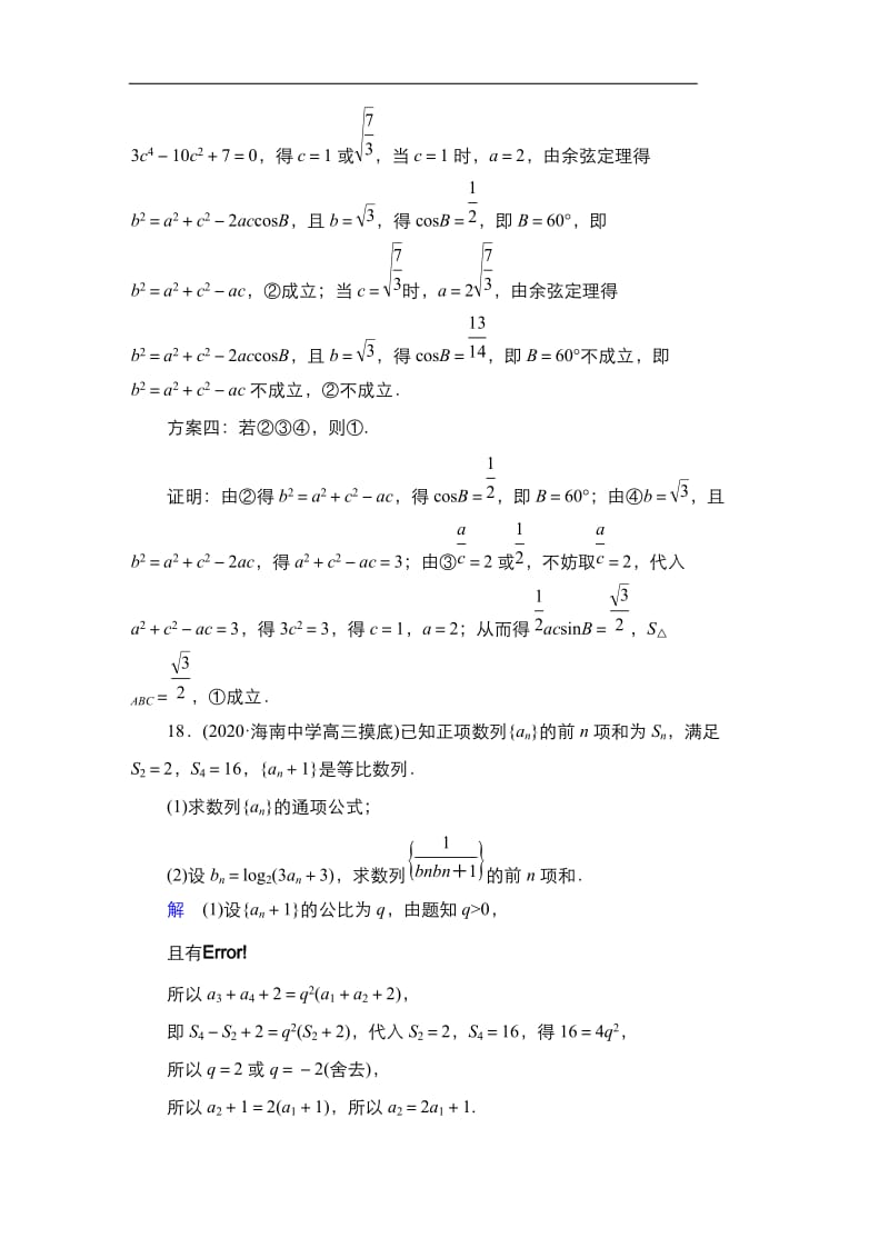 教辅：高考数学复习练习之解答题4.doc_第2页