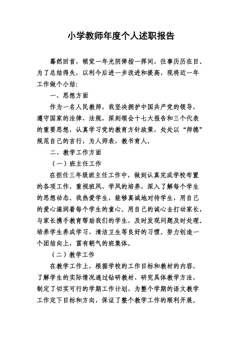 小学教师年度个人述职报告刘海萍.doc_第1页