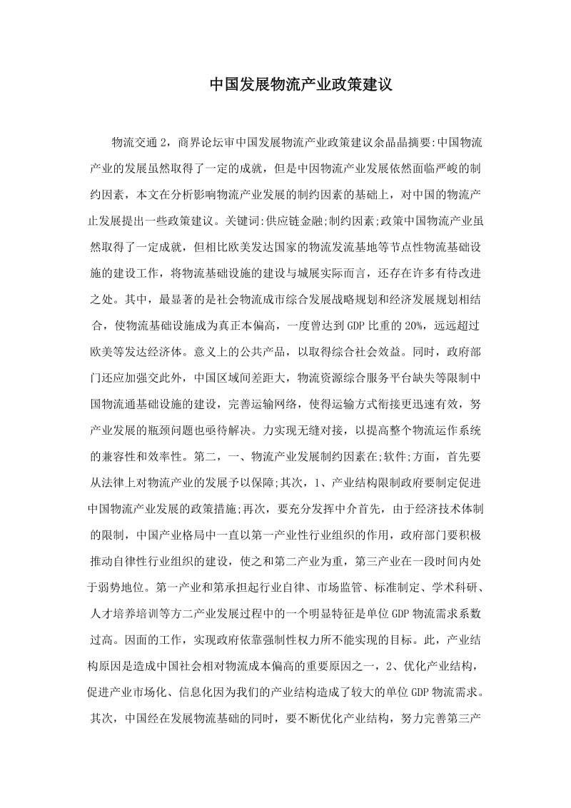 中国发展物流产业政策建议.doc_第1页