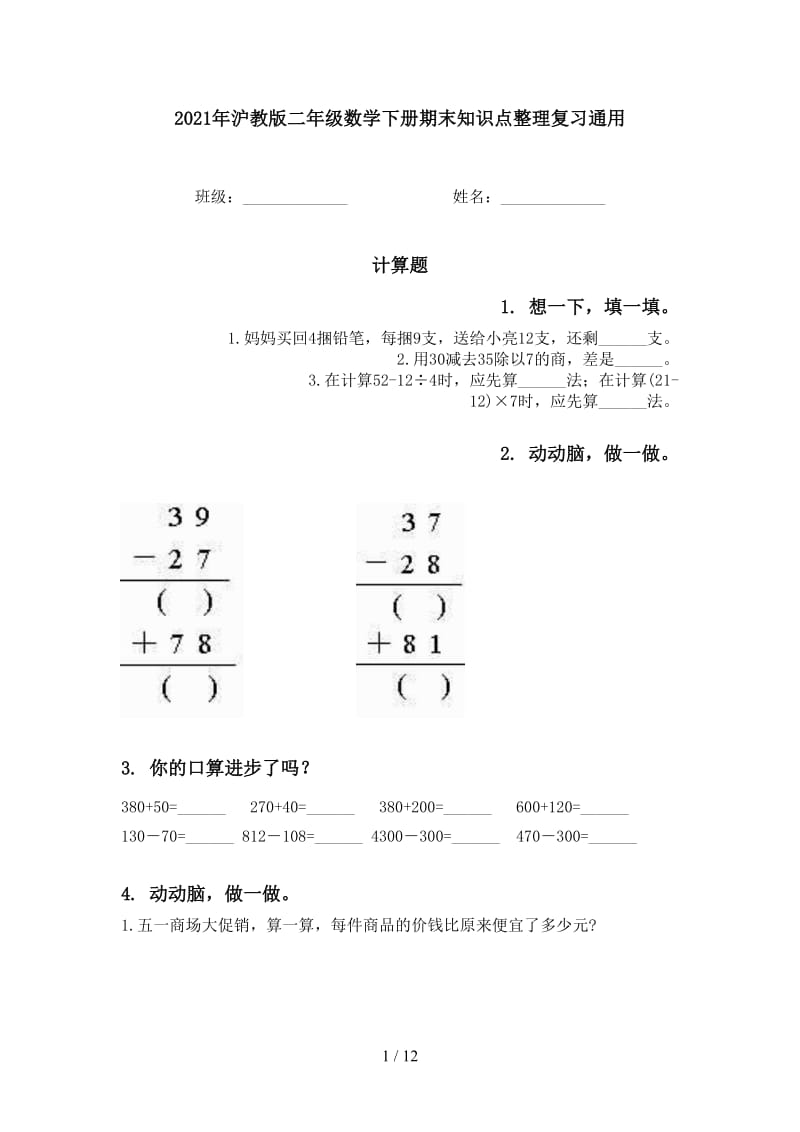 2021年沪教版二年级数学下册期末知识点整理复习通用.doc_第1页