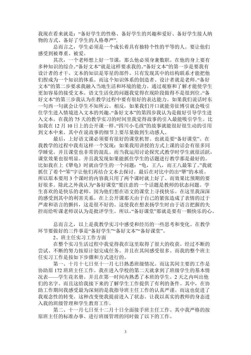 汉语言文学专业大学生教育中学实习报告范文.doc_第3页