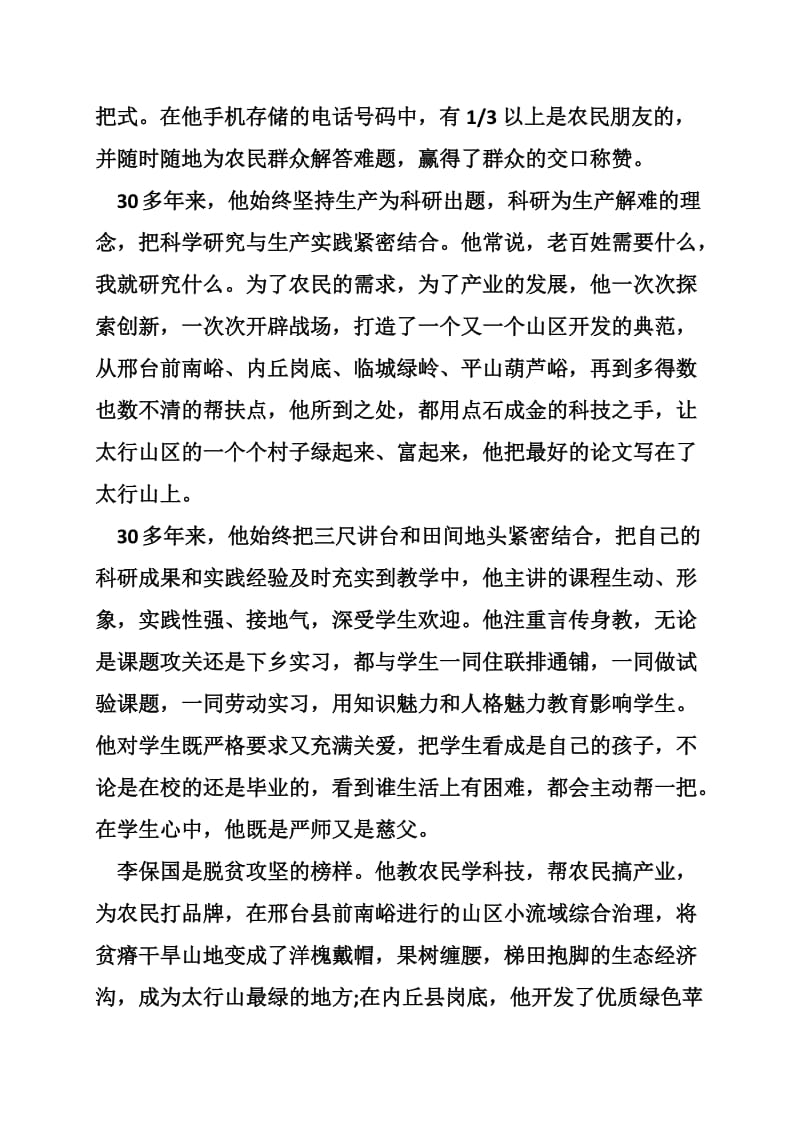 时代楷模李保国先进事迹（图）.doc_第3页