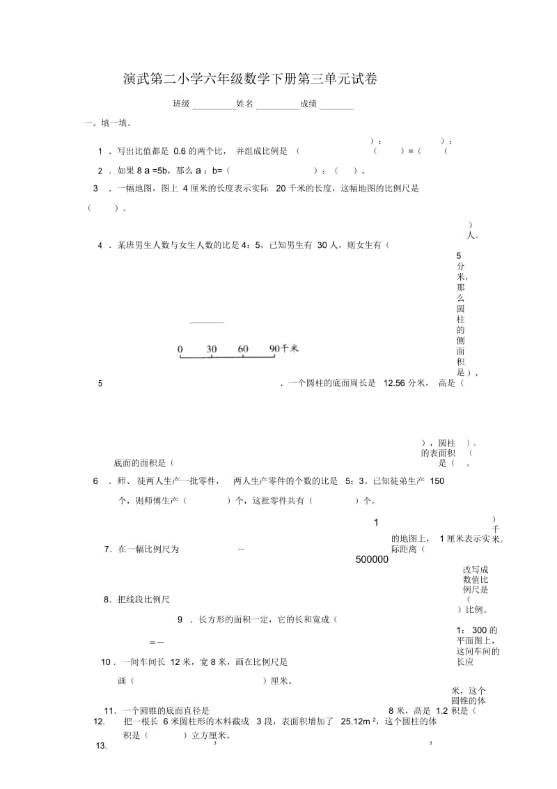 小学数学人教版单元测试卷六年级下册第三单元.docx_第1页