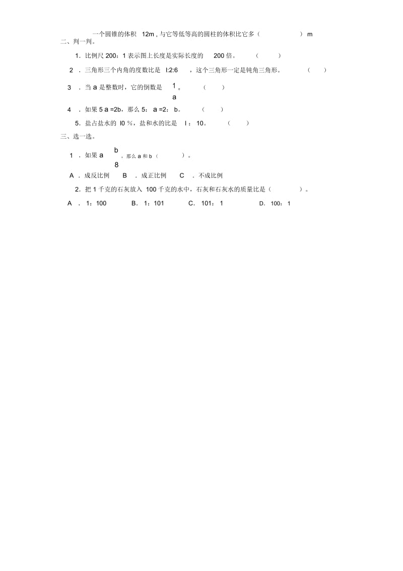 小学数学人教版单元测试卷六年级下册第三单元.docx_第2页