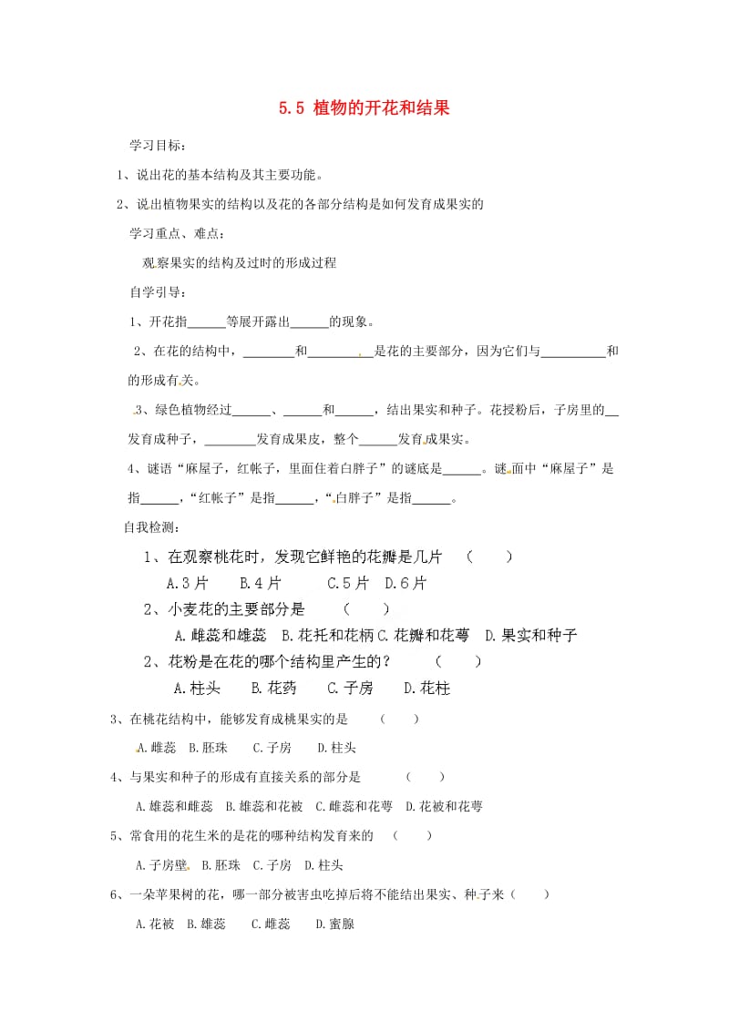 [精选类]北京市朝阳市第十四中学七年级生物上册《5.5 植物的开花和结果》导学案（无答案） （新版）苏教版.doc_第1页