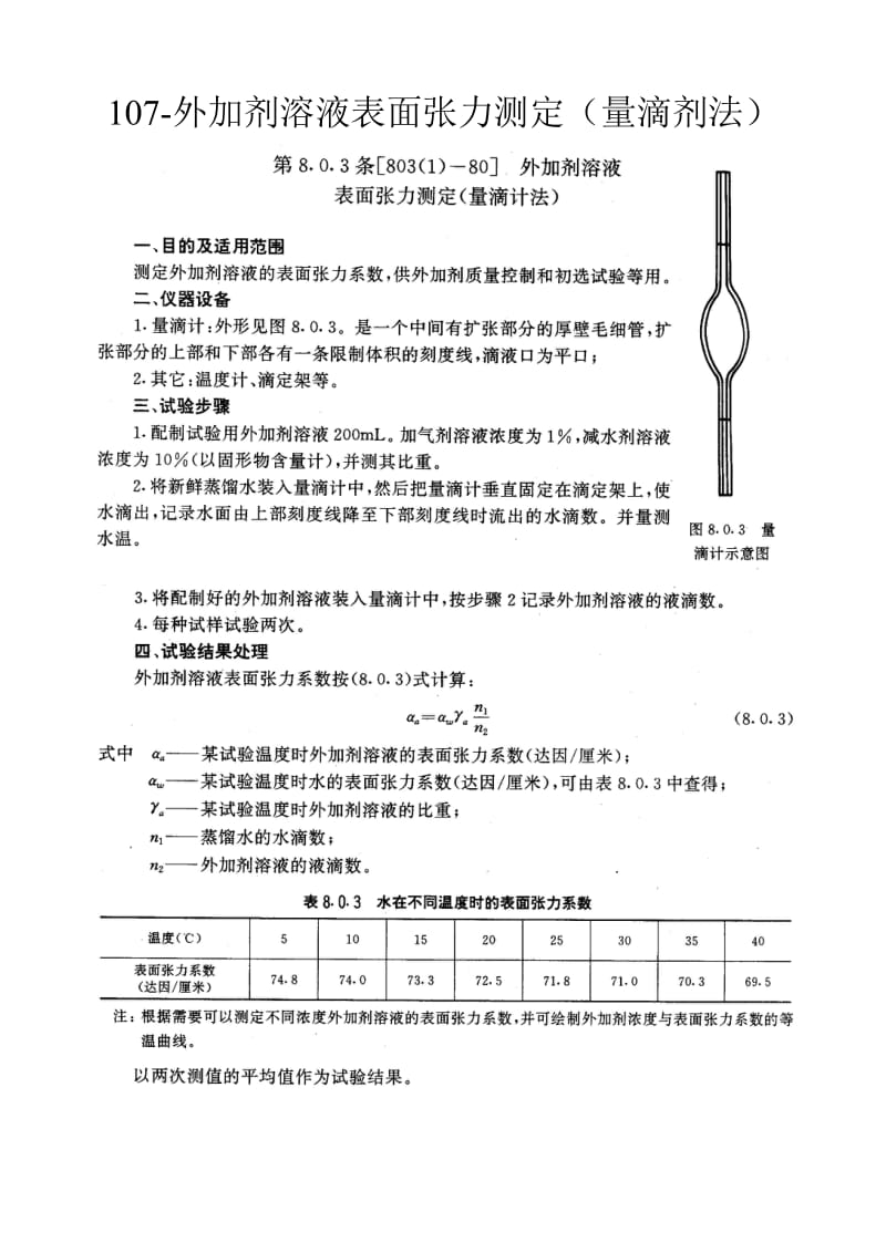 外加剂溶液表面张力测定量滴剂法.doc_第1页