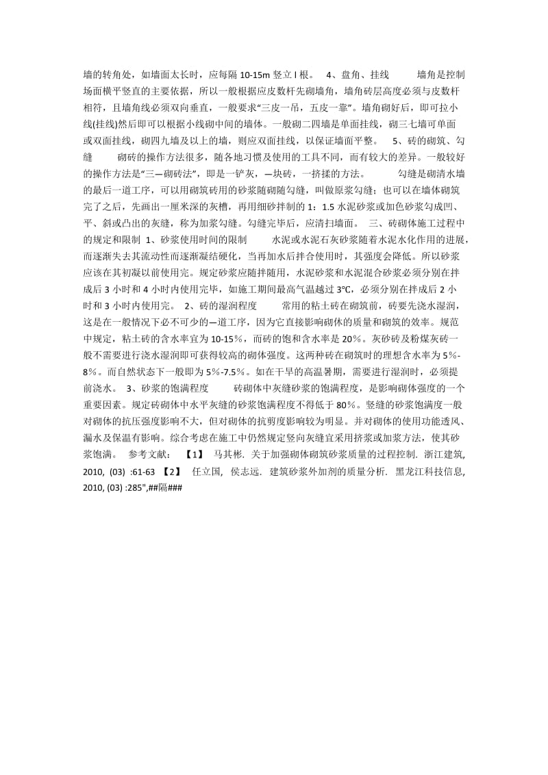 砖石砌筑工程施工技术研究.docx_第2页