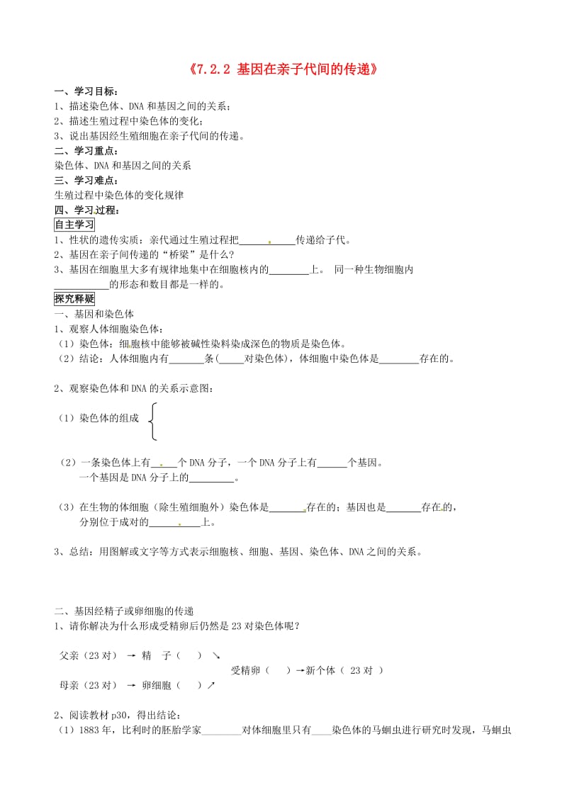 [精选类]北京市第一五四中学八年级生物下册《7.2.2 基因在亲子代间的传递》导学案（无答案） 新人教版.doc_第1页