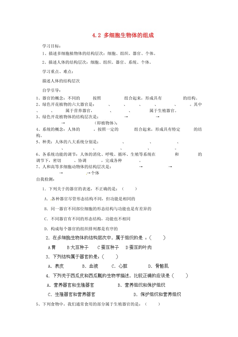 [精选类]北京市朝阳市第十四中学七年级生物上册《4.2 多细胞生物体的组成》导学案（无答案） （新版）苏教版.doc_第1页
