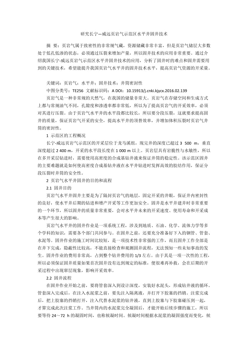 研究长宁—威远页岩气示范区水平井固井技术.docx_第1页