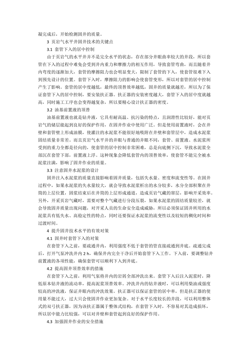 研究长宁—威远页岩气示范区水平井固井技术.docx_第2页