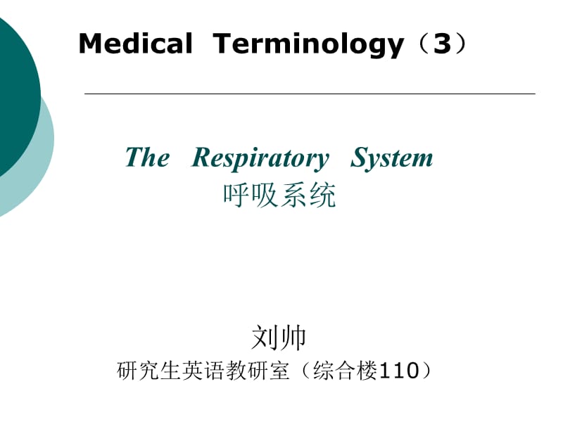 医学英语呼吸系统.ppt_第1页