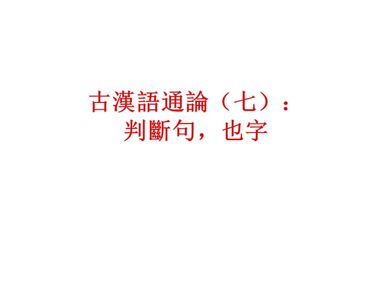 古代汉语判断句,也字.ppt_第1页