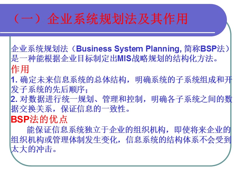 企业系统规划法(BSP).ppt_第2页
