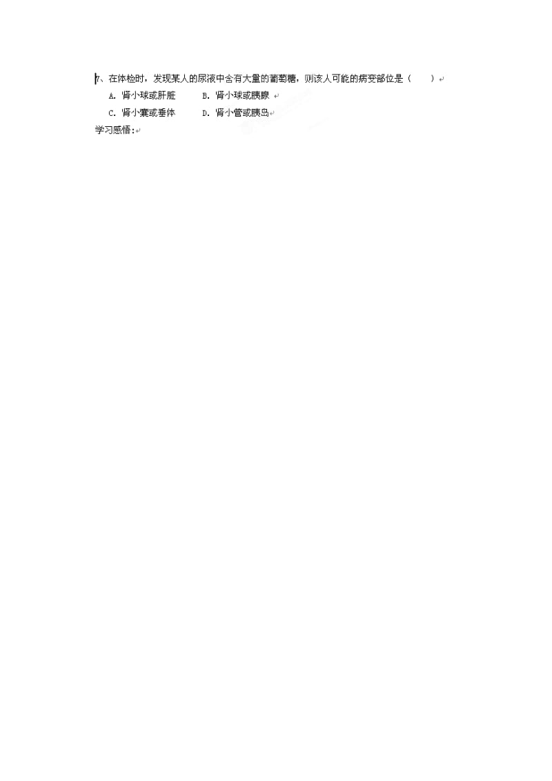 [精选类]天津市武清区杨村五中七年级生物下册《尿的形成与排出》学案（无答案） 新人教版.doc_第3页