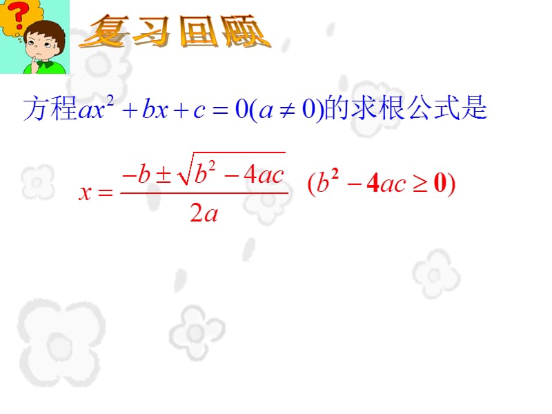 一元二次方程根与系数关系01[1].ppt_第2页