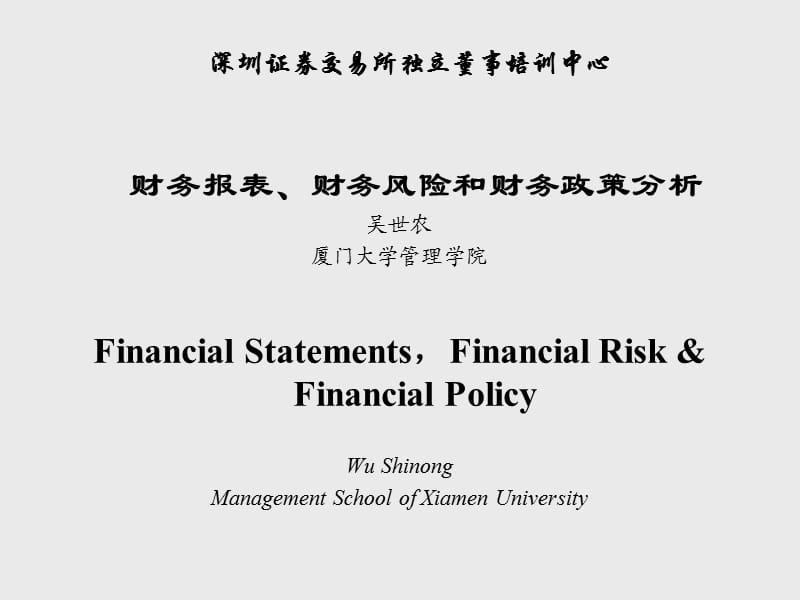 吴世农-财务风险管理.ppt_第1页