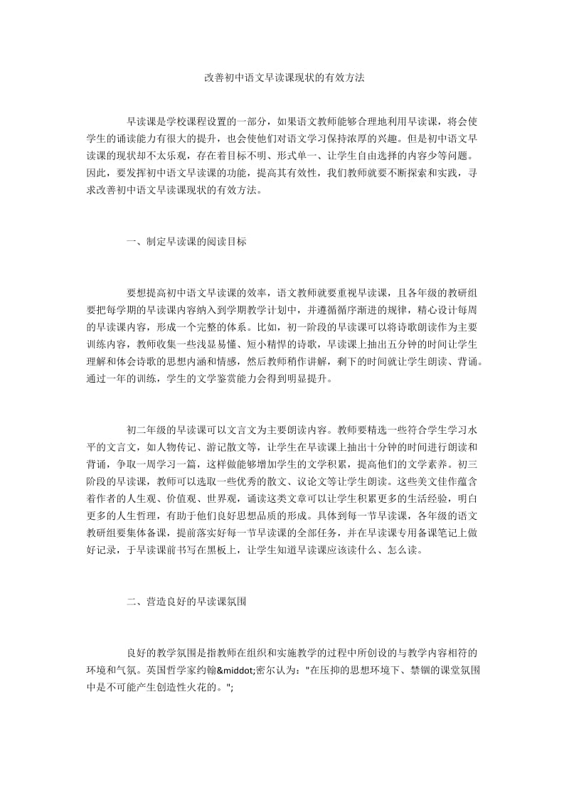改善初中语文早读课现状的有效方法.docx_第1页