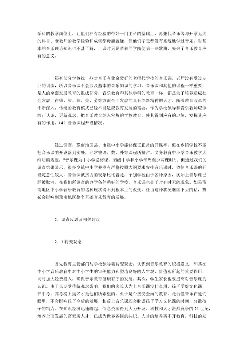 调查分析豫南中小学音乐教学存在的问题及反思建议.docx_第2页