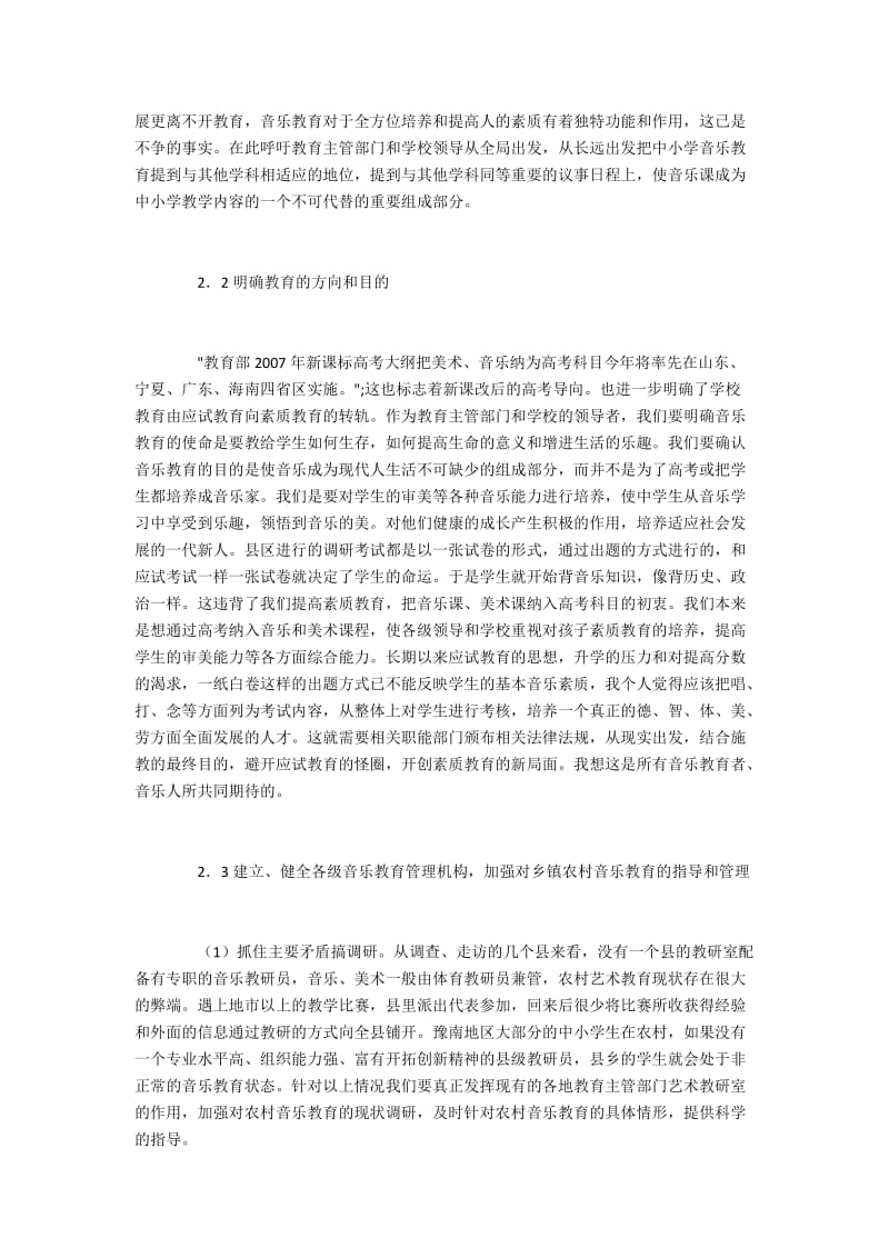 调查分析豫南中小学音乐教学存在的问题及反思建议.docx_第3页