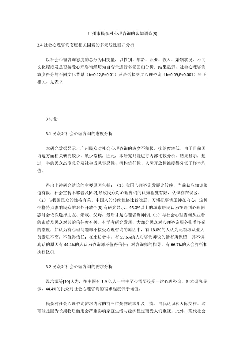 广州市民众对心理咨询的认知调查(3).docx_第1页