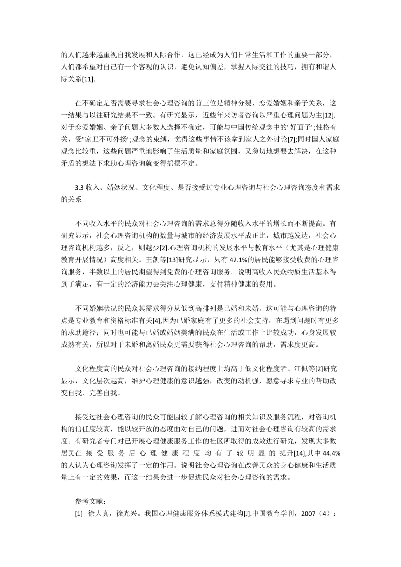 广州市民众对心理咨询的认知调查(3).docx_第2页