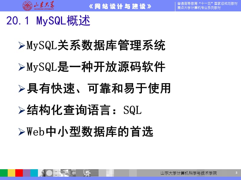 网站设计与建设-MySQL数据库PPT课件.ppt_第3页