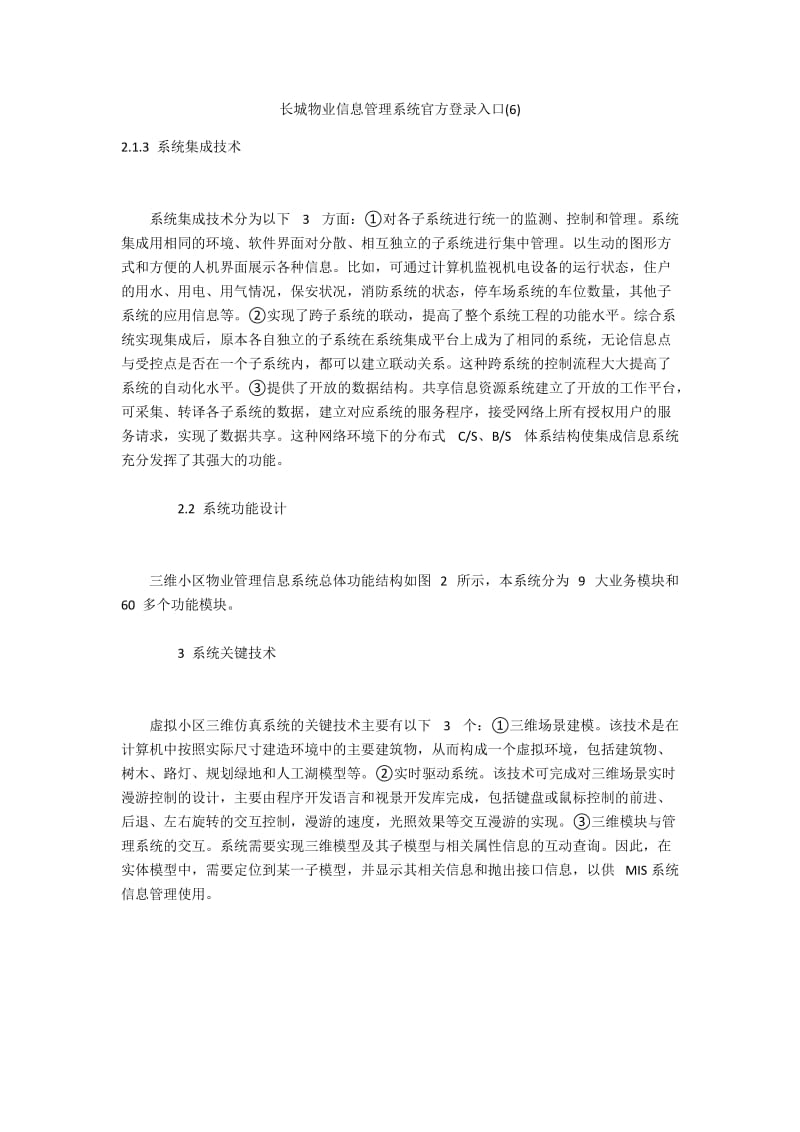 长城物业信息管理系统官方登录入口(6).docx_第1页