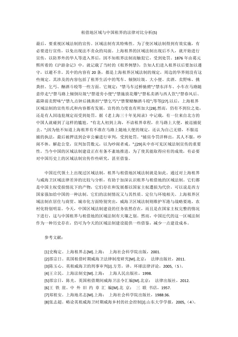 租借地区域与中国租界的法律对比分析(5).docx_第1页