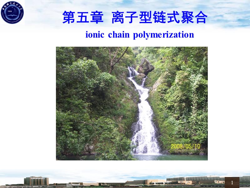 离子型链式聚合-高分子化学-中国科技大学-05PPT课件.ppt_第1页