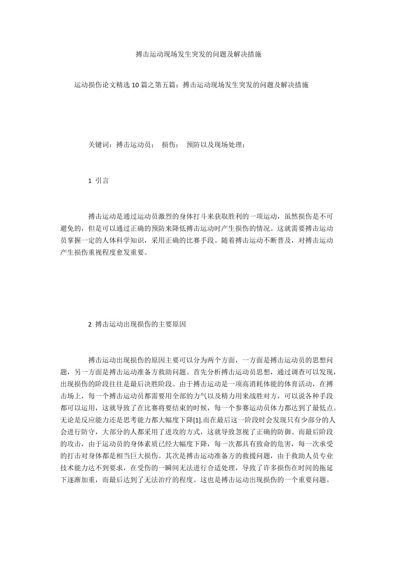 搏击运动现场发生突发的问题及解决措施.docx_第1页