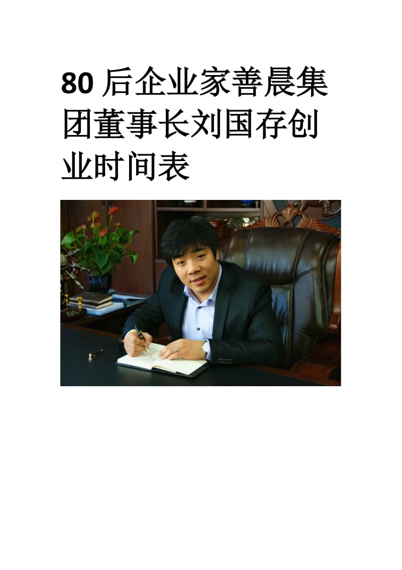 后企业家刘国存创业时间表（Word）.docx_第1页