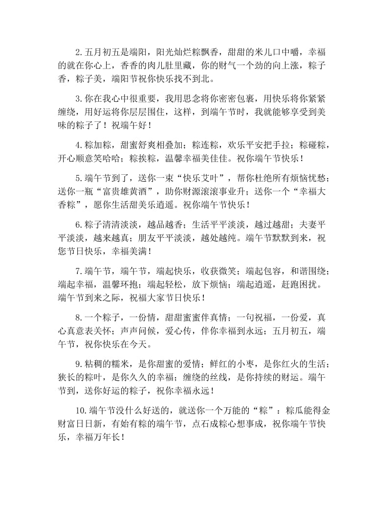 精选2021年端午节温馨的祝福语.docx_第3页