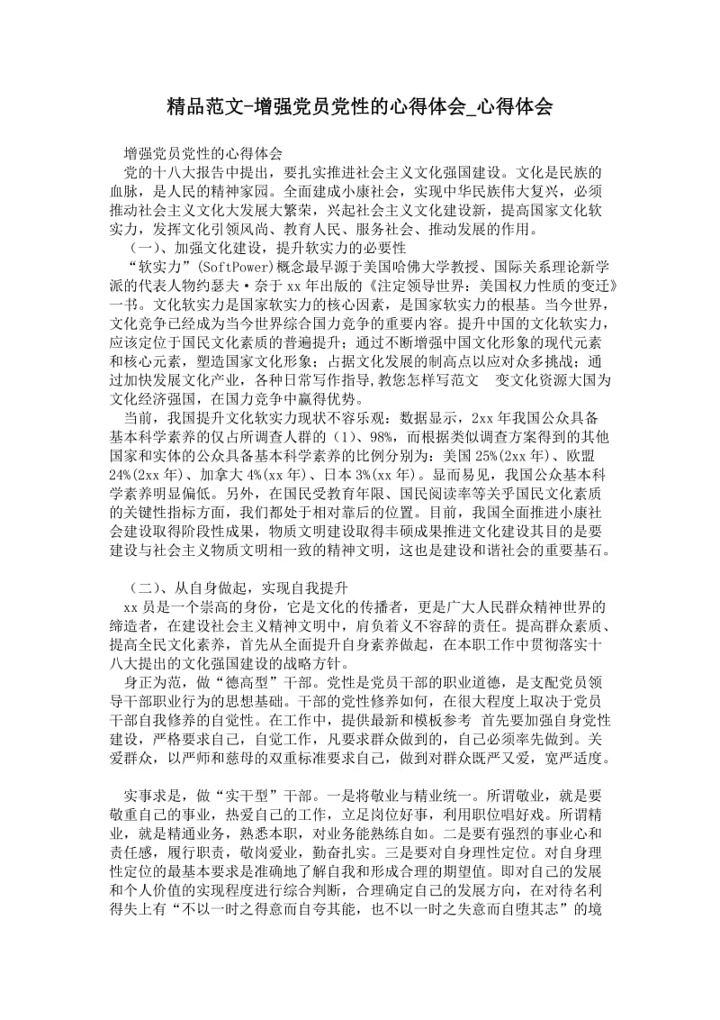精品范文-增强党员党性的心得体会.doc_第1页