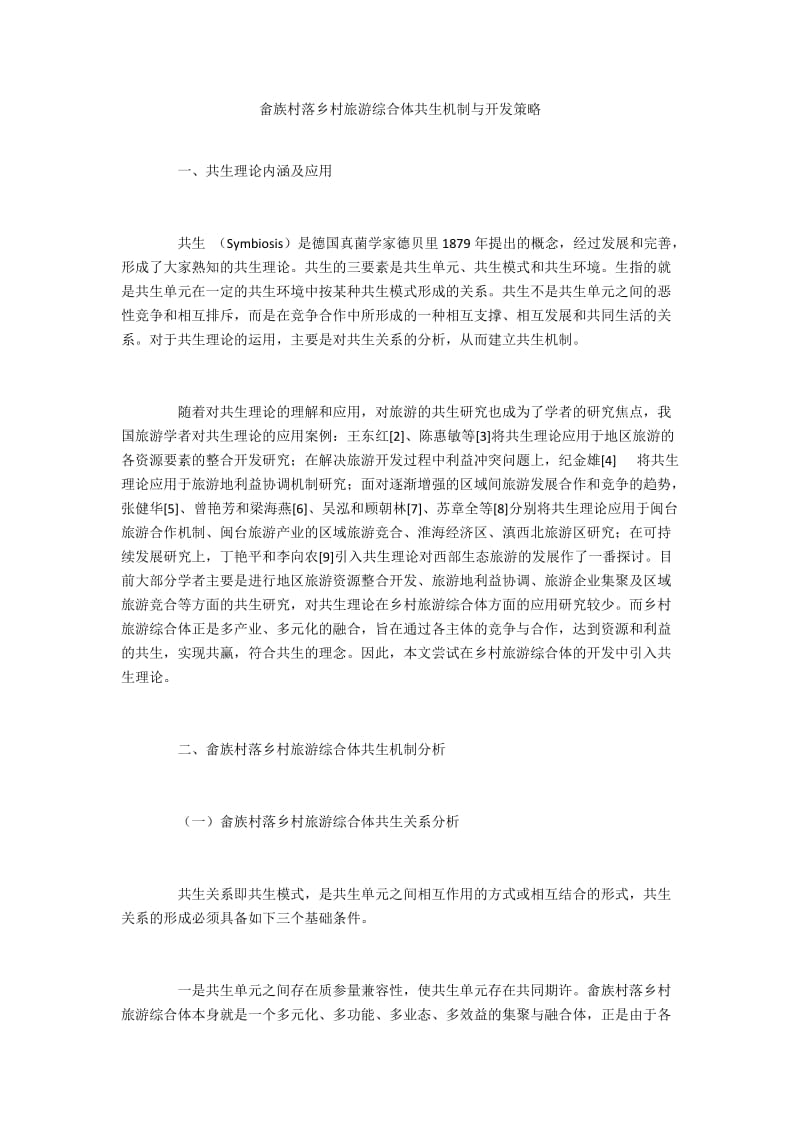 畲族村落乡村旅游综合体共生机制与开发策略.docx_第1页