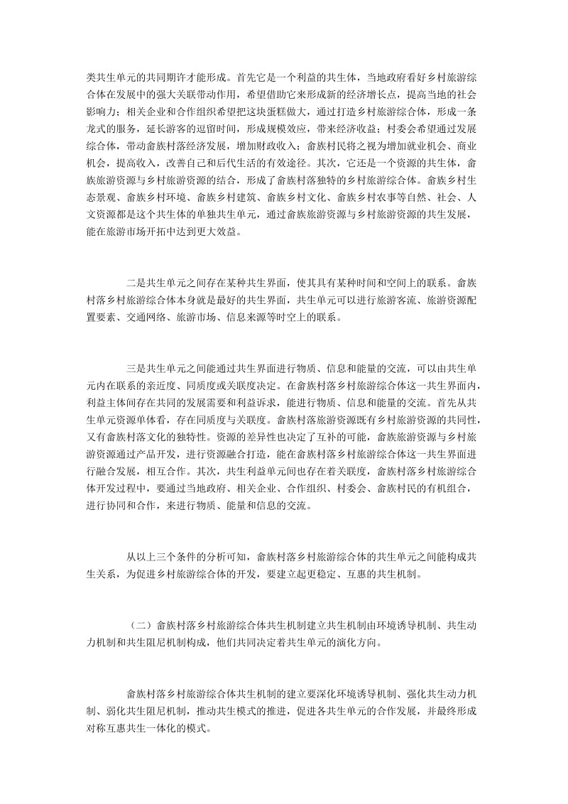 畲族村落乡村旅游综合体共生机制与开发策略.docx_第2页