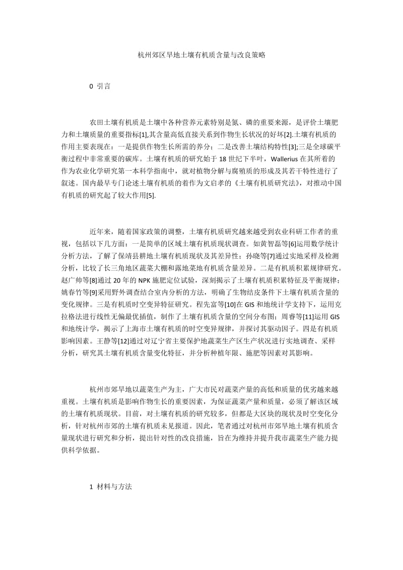 杭州郊区旱地土壤有机质含量与改良策略.docx_第1页