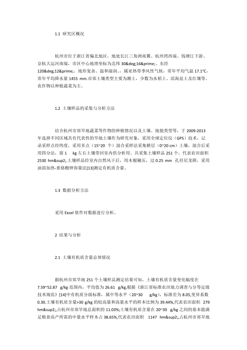 杭州郊区旱地土壤有机质含量与改良策略.docx_第2页