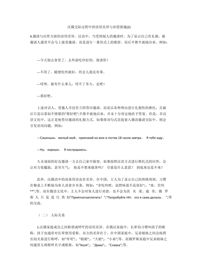 汉俄交际过程中的语用差异与补偿措施(2).docx_第1页