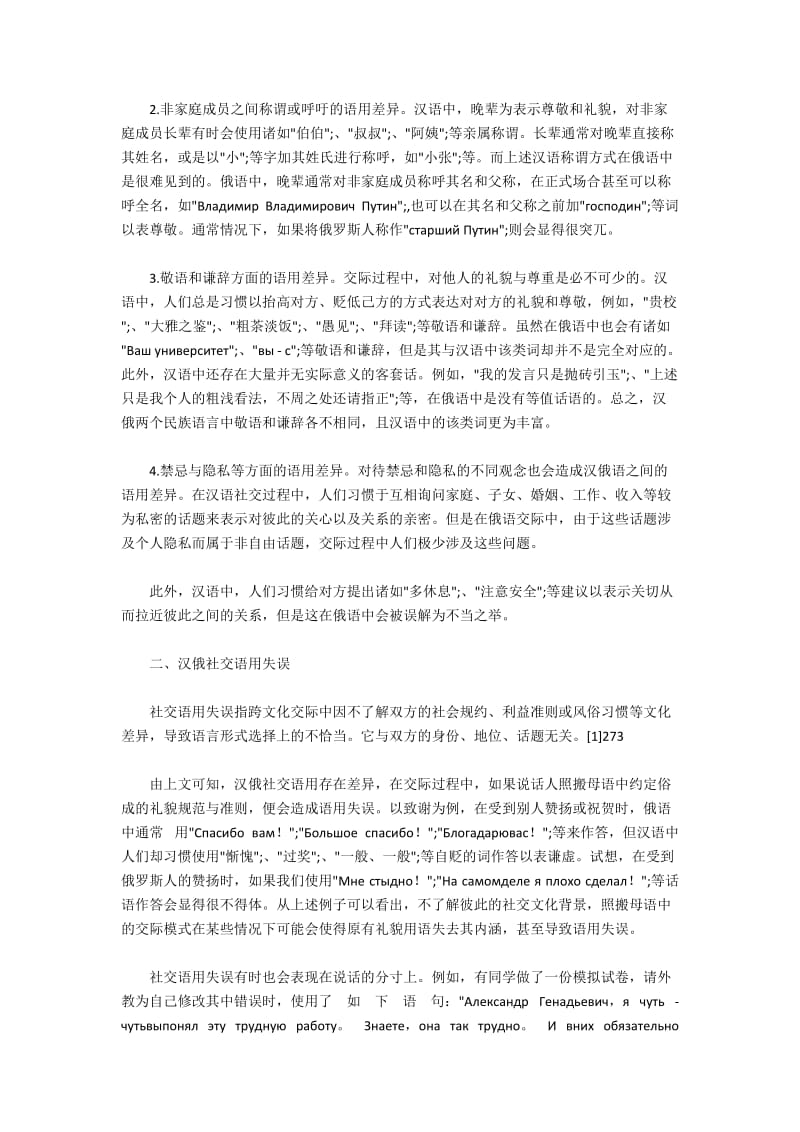 汉俄交际过程中的语用差异与补偿措施(2).docx_第2页