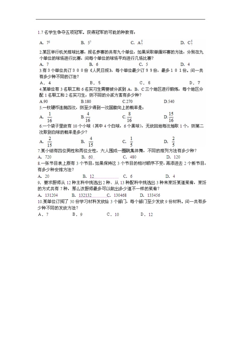 国家公务员考试行测暑期炫酷备考数学运算：排列组合练习题.doc_第1页